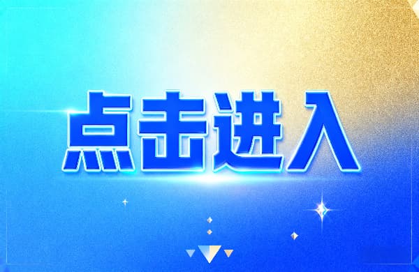 ㊣點擊進入_??點擊進入_㊣點擊進入